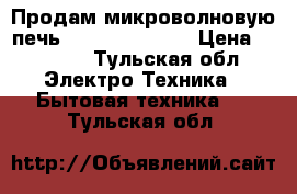 Продам микроволновую печь Midea eg820cxx › Цена ­ 6 000 - Тульская обл. Электро-Техника » Бытовая техника   . Тульская обл.